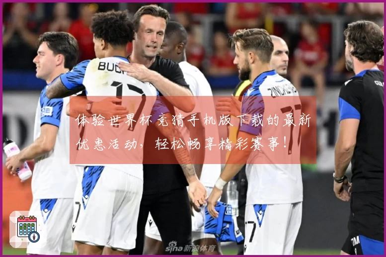 体验世界杯竞猜手机版下载的最新优惠活动，轻松畅享精彩赛事！