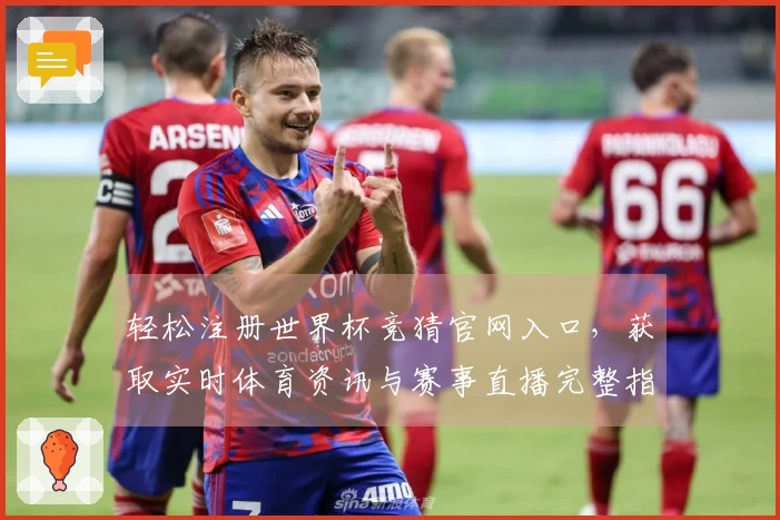 轻松注册世界杯竞猜官网入口，获取实时体育资讯与赛事直播完整指南