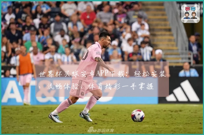 世界杯买球安卓APP下载：轻松安装，流畅体验，体育精彩一手掌握