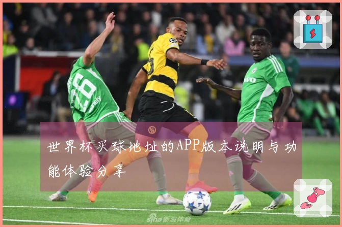 世界杯买球地址的APP版本说明与功能体验分享